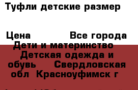 Туфли детские размер33 › Цена ­ 1 000 - Все города Дети и материнство » Детская одежда и обувь   . Свердловская обл.,Красноуфимск г.